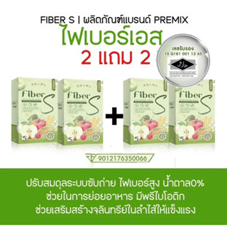 ไฟเบอร์เอส 2แถม2 Fiber S ดีท็อกแบบชง Detox ล้างลำไส้ ลดพุง ลดไขมัน ท้องผูก ขับถ่ายยาก