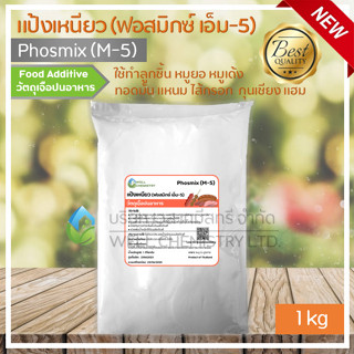 แป้งเหนียว/ฟอสมิกซ์/ผงฟอสเฟต/Phosmix (M-5)/Phosphates/ผงเด้ง/เหนียวนุ่ม/ทำลูกชิ้น หมูยอ ไส้กรอก กุนเชียง ขนาด 1 กิโลกรัม