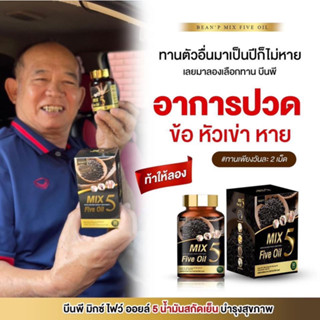 Mix Five oil น้ำมันงาดำสกัดเย็นบรรเทาอาการปวดหลั/กระดูก/มือเท้าชา/บรรจุ30แคปซูล