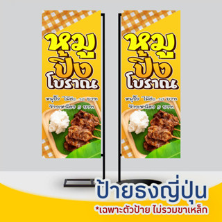 ป้ายไวนิลธงสำเร็จรูป "หมูปิ้ง" 2หน้า พร้อมช่องสอด บน-ล่าง