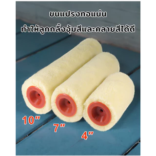 MUSCLE COW ลูกกลิ้งทาสี 4" 7" 10" ขนหนานุ่ม ขนยาว แข็งแรง ทนทาน ลูกกลิ้ง ทาสี แปรงทาสี แปรง ด้ามทาสี สีน้ำมัน ลูกกลิ้งสี