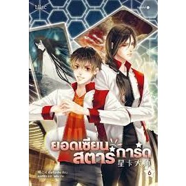 [พร้อมส่ง]หนังสือยอดเซียนสตาร์การ์ด เล่ม 6 ผู้เขียน: เตี๋ยจื่อหลิง (Die Zhiling)  สำนักพิมพ์: Lilac