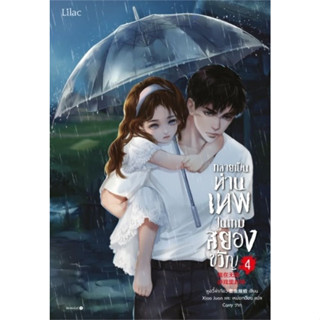 [พร้อมส่ง]หนังสือกลายเป็นท่านเทพในเกมสยองขวัญ เล่ม 4 ผู้เขียน: หูอวี๋ล่าเจียว  สำนักพิมพ์: Lilac