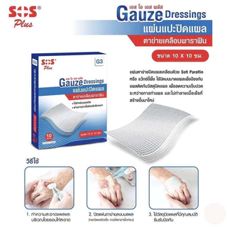 SOS Plus GAUZE Dressing G3 แผ่นตาข่ายปิดแผลเคลือบ Soft Paraffin ขนาด 10x10 cm.10ชิ้น ช่วยป้องกันสิ่งสกปรก