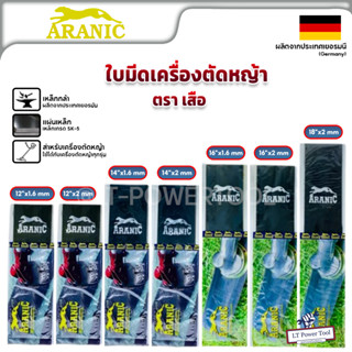 ARANIC ตราเสือ ใบมีดตัดหญ้า ใบตัดหญ้า ขนาด 12-14-16-18 นิ้ว หนา1.6 - 2 มม.ของแท้ 100% ผลิตจากประเทศเยอรมันนี