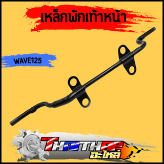 เหล็กพักเท้าหน้า wave125 r/s/i dream125 เหล็กพักเท้า แบบหนา ไม่เป็นสนิม พักเท้าหน้า125