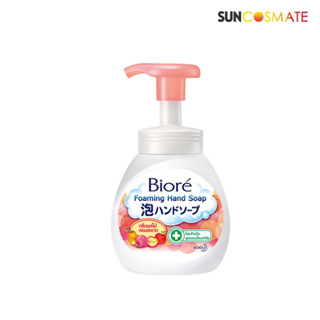 BIORE Foaming Hand Soap Fruit Scent 250ml.บิโอเร โฟมมิ่ง แฮนด์ โซฟ – โฟมล้างมือ กลิ่นผลไม้