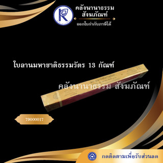 ✨ ใบลานมหาชาติธรรมวัตร 13 กัณฑ์ 79000017 (คัมภีร์/เทศน์/ถวาย/หนังสือพระ/ทำบุญ) | คลังนานาธรรม สังฆภัณฑ์