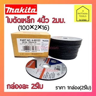 Makita มากิต้า ใบตัดเหล็ก 4นิ้ว หนา2มม. รุ่นA-85123 (กล่องละ25ใบ) ใบตัดเหล็ก4" (100×2×16) ใบตัด 4นิ้วบาง