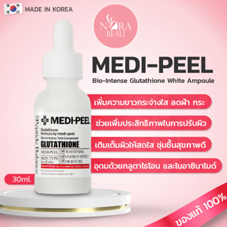 [ของแท้/พร้อมส่ง] MEDI-PEEL Bio Intense Glutathione White Ampoule 30ml แอมพูลบำรุงผิว อุดมด้วยกลูตาไธโอน และไนอาซินาไมด์