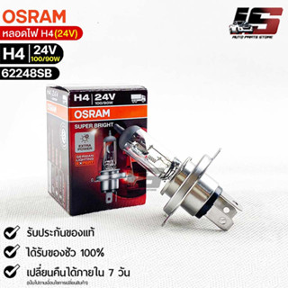 หลอดไฟ Osram  H4 24V 100/90W  ( จำนวน 1 หลอด ) Osram 62248SB แท้100%