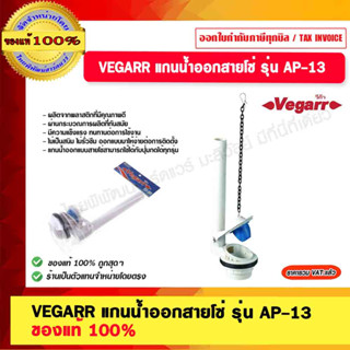 VEGARR แกนน้ำออกสายโซ่ รุ่น AP-13 ของแท้ 100%