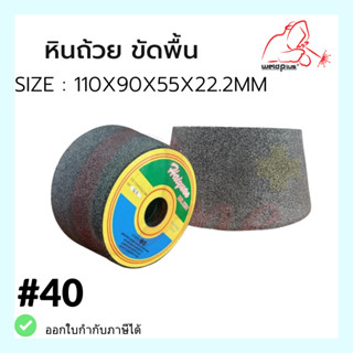 หินถ้วยขัดพื้น Grinding Cup Wheel  ขนาด110x90x55x22.2MM