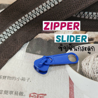 #5 หัวซิป หัวซิปฟันกระดูก สีแดง zip ซิปกระดูก เบอร์ 5 จำนวน 1 ชิ้น สีฟ้า