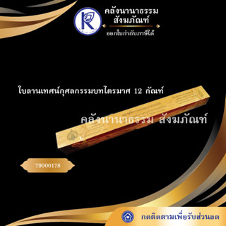 ใบลานเทศน์กุศลกรรมบทไตรมาศ 12 กัณฑ์ 79000178  (คัมภีร์/เทศน์/ถวาย/หนังสือพระ/ทำบุญ/คลังนานาธรรม)