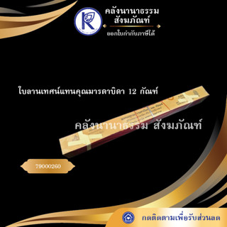 ใบลานเทศน์แทนคุณมารดาบิดา 12 กัณฑ์ 79000260 (คัมภีร์/เทศน์/ถวาย/หนังสือพระ/ทำบุญ/คลังนานาธรรม)