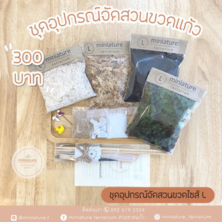 ชุดอุปกรณ์จัดสวนขวดแก้ว ไซส์ L