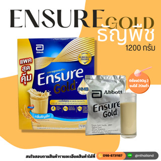 อาหารสูตรครบถ้วน EnsureGold กลิ่นวานิลลา1200 กรัม