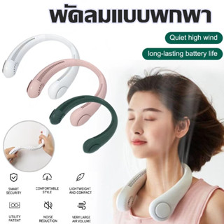 พัดลม คล้องคอไร้ใบพัด Bladeless Neck Fan ความแรงลม 3 ระดับ มีแบตในตัว ชาร์จแบตได้ TPK-144