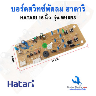 บอร์ดสวิทซ์พัดลมฮาตาริ 16 นิ้ว HATARI รุ่น W16R3 ปุ่มกดพัดลม สวิทซ์พัดลมฮาตาริ  -----D2/4