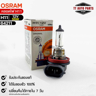 หลอดไฟ Osram H11 12V55W ( จำนวน 1 หลอด ) Osram 64211 แท้100%