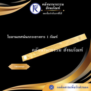 ใบลานเทศน์นกกระยางขาว1กัณฑ์ 79000840 (คัมภีร์/เทศน์/ถวาย/หนังสือพระ/ทำบุญ/คลังนานาธรรม)