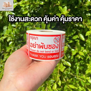 สติกเกอร์กรุณาอย่าพับซอง ห้ามพับซอง ขนาด 6.5x4.5 ซม / ม้วน 500 ดวง ( 926 )