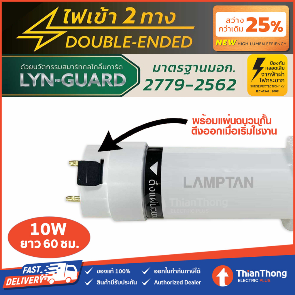 Lamptan หลอดนีออน LED Tube T8 10W แสงขาว (หลอดสั้น 60 ซม.) รุ่น Lyn Gloss มอก.ใหม่