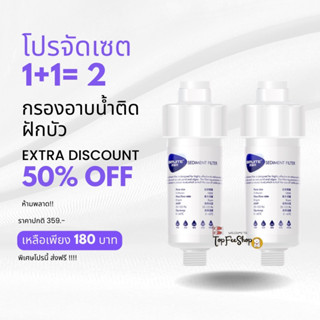 (1 Free 1) กรองน้ำฝักบัว แท่งกรองน้ำ ฟิลเตอร์กรองน้ำ กรองอาบน้ำถอดเปลี่ยนไส้กรองได้ ฝักบัว กรองน้ำปะปา กรองน้ำอาบ