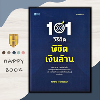 หนังสือ 101 วิธีคิด พิชิตเงินล้าน : ความสำเร็จ การบริหารจัดการ จิตวิทยาการบริหาร ความคิดและการคิด กลยุทธ์การบริหารธุรกิจ