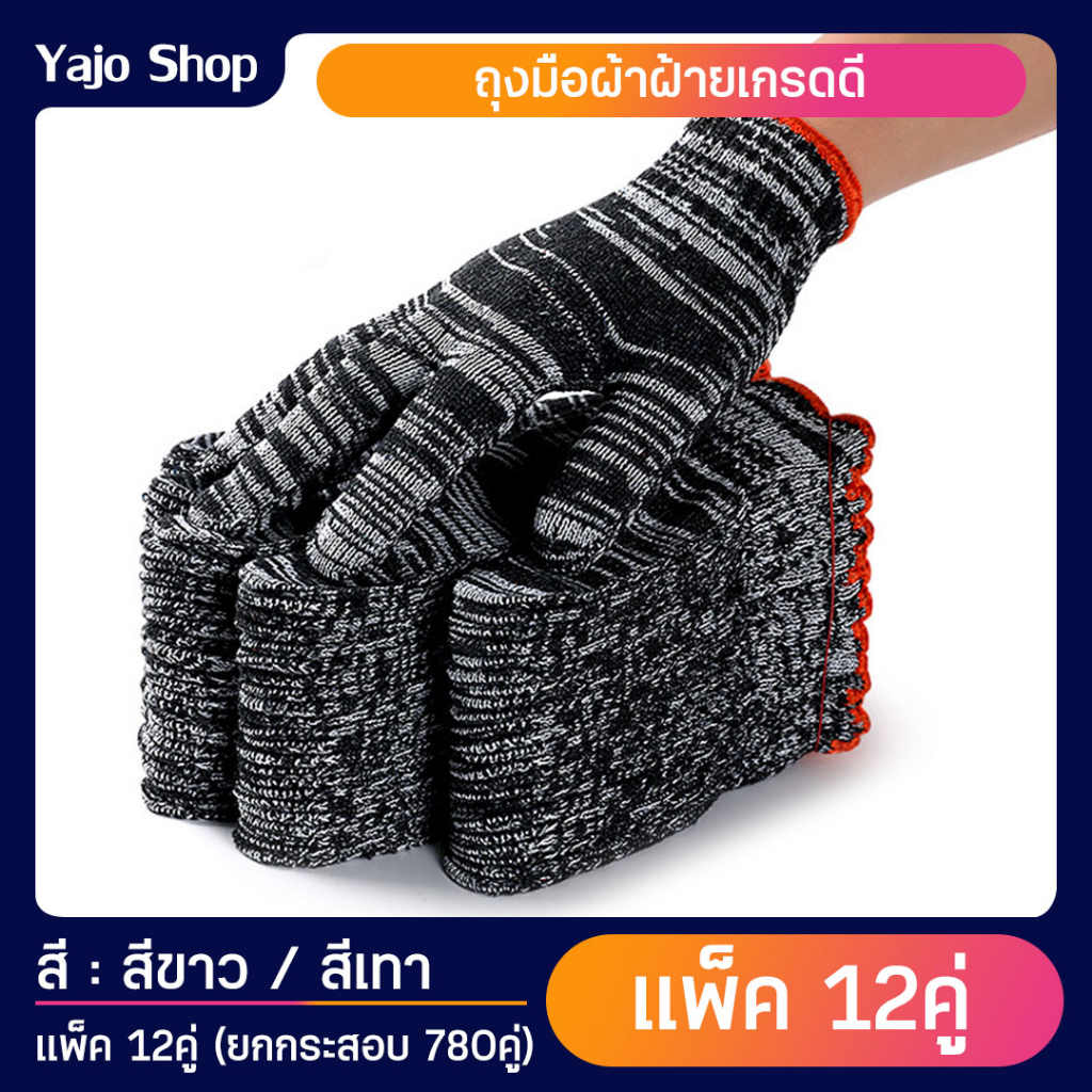 ถุงมือผ้า (แพ็ค12คู่) ถุงมือผ้าฝ้าย สำหรับใส่ทำงาน ทำสวน ถุงมือผ้าฝ้ายราคาถูก