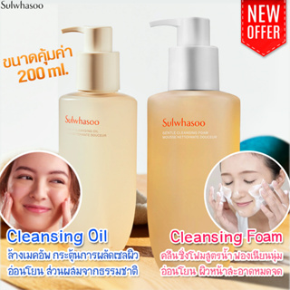 แพคเกจใหม่ Sulwhasoo Gentle Cleansing foam / Cleansing Oil โซลวาซู คลีนซิ่ง โฟม 200 ml. เพื่อผิวสะอาดล้ำลึก