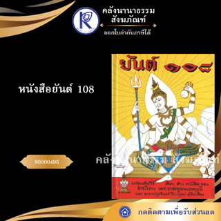 หนังสือยันต์108 รหัส 80000495 (หนังสือพระ/หนังสือประเพณีวัฒนธรรม/หนังสือคาถาเวทมนต์/คลังนานาธรรม)