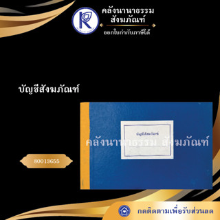 บัญชีสังฆภัณฑ์ 80013655 (เอกสารวัด/สำนักงานพระพุทธศาสนา)