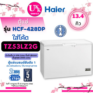 HAIER ตู้แช่ฝาทึบ 2 ระบบ รุ่น HCF-428DP Chest Freezer 13.4Q ความจุสุทธิรวม 379 ลิตร HCF428 428DP