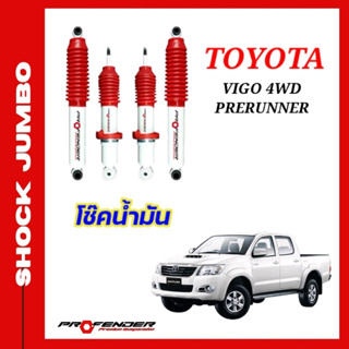 โช้คอัพ JUMBO ใส่รถ TOYOTA VIGO Prerunner / 4WD ( STD / ยกสูง / โหลดเตี้ย ) โช้คน้ำมัน by Profender