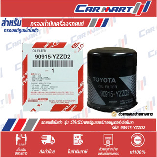 กรองเครื่องแท้ศูนย์ Toyota วีโก้ ฟอร์จูนเนอร์ รีโว่ อินโนว่า รถตู้ YZZD2 Vigo Fortuner Revo Innova Commuter  90915-YZZD2