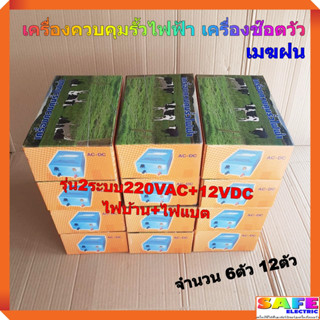 เครื่องควบคุมรั้วไฟฟ้า เครื่องช๊อตวัว เมฆฝน รุ่น2ระบบ220VAC+12VDC ไฟบ้าน+ไฟแบต จำนวน 6ตัว 12ตัว เครื่องล้อมรั้วสัตว์