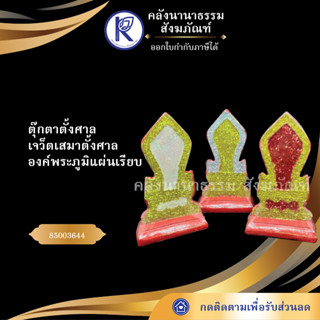 (ตุ๊กตาตั้งศาล) เจว็ต เสมาตั้งศาล องค์พระภูมิ 5.5นิ้ว กากเพชร  (องค์) 85003644(พระภูมิแผ่น/เสมาตั้งศาล/เจว็ต/พระชัยมงคล)