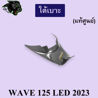 ใต้เบาะ (แท้ศูนย์) WAVE 125 LED 2023 เคฟล่าลายสาน 5D พร้อมเคลือบเงา ฟรี!!! สติ๊กเกอร์ AKANA 1 ชิ้น