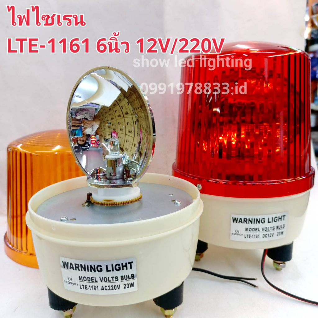ไฟไซเรนติดหลังคา ไฟฉุกเฉิน Siren 1161 6 นิ้ว 12V / 220v ไซเรนหลอดฮาโลเจ้น มีไฟหมุน