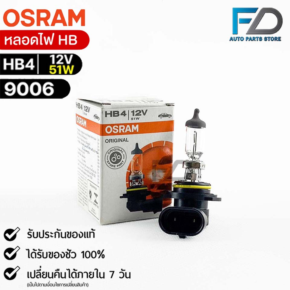 หลอดไฟ Osram HB4 12V 51W รหัส 9006 (จำนวน 1 หลอด)