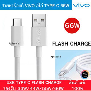 สายชาร์จแท้  100% TYPE C  VIVO 66W 6A  FLASH CHARGE ชาร์จขึ้น FLAS CHARGE