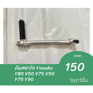 คันสตาร์ท Yamaha Y80 V50 V75 V90  Y75 Y90