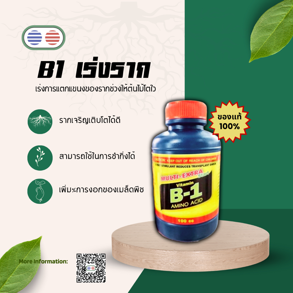 น้ำยาเร่งราก น้ำยาเร่งรากกิ่งชำ เทียบเท่าตัวชื่อดัง!! น้ำยา B1 น้ำยาเร่งราก สูตรเข้มข้น ขนาดประหยัด 