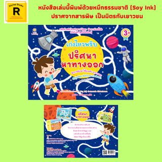 หนังสือเด็ก เก่งไหวพริบ ปริศนาหาทางออก : เสริมทักษะฝึกไหวพริบเชาวน์ปัญญา พัฒนากล้ามเนื้อมือ สำหรับเด็กปฐมวัยเริ่มเรียนรู