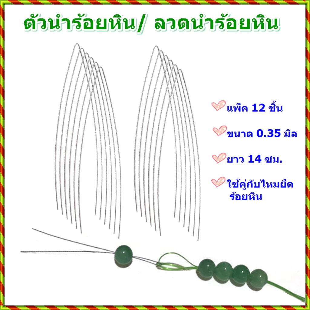 ตัวนำร้อยหิน ลวดนำร้อยหิน ขนาด 0.35 มิล ใช้แทนเข็ม ใช่คู่กับไหมยืดหรือเอ็นยืด ใช้ร้อยหิน ร้อยลูกปัด