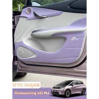 🐬 BYD Dolphin : กันรอยแผงประตู หนัง PU 🐬 สินค้าพร้อมจัดส่ง ✅