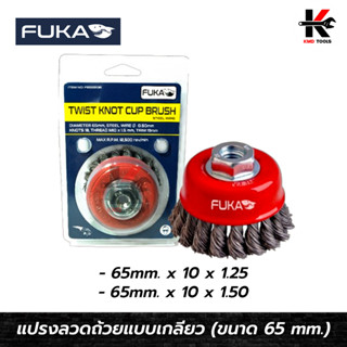 FUKA แปรงลวดถ้วยแบบเกลียว 65 mm. (ขนาด 2-1/2 นิ้ว) แปรงลวดถ้วยถักเปีย แปรงลวดถ้วย แปรงลวดถักเปีย แปรงลวดกลมขัดสนิม