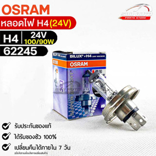 หลอดไฟ Osram H4 24V 100/90W ( จำนวน 1 หลอด ) Osram 62245 แท้100%